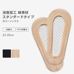 カバーソックス パンプスイン フットカバー スタンダード 綿 浅め 深め すべり止め付き 靴下 消臭加工 脱げない つま先補強 破れにくい 薄い *2-6t *y3-12t