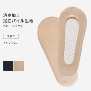 カバーソックス パンプスイン フットカバー 足底パイル生地 パイル 浅め すべり止め付き 靴下 消臭加工 脱げない 破れにくい 薄い 無地 *2-6t *y3-12t