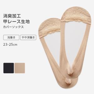 カバーソックス パンプスイン フットカバー 甲レース生地 レース 浅め 深め すべり止め付き 靴下 消臭加工 脱げない 破れにくい レディース *2-6t *y3-12t
