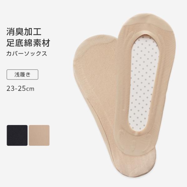 カバーソックス パンプスイン フットカバー 足底綿素材 綿 浅め すべり止め付き 靴下 消臭加工 脱...