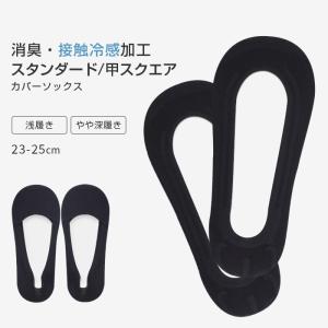 カバーソックス パンプスイン フットカバー 接触冷感 スタンダード スクエア 浅め 深め すべり止め付き 靴下 消臭加工 脱げない 破れにくい *2-6t *y3-12t