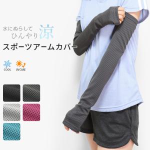 アームカバー スポーツ ロング丈 指穴付き 冷感 ひんやり クール 涼しい UV UV対策 紫外線対策 日焼け対策 冷房対策 レディース *2-6t *y3-12t
