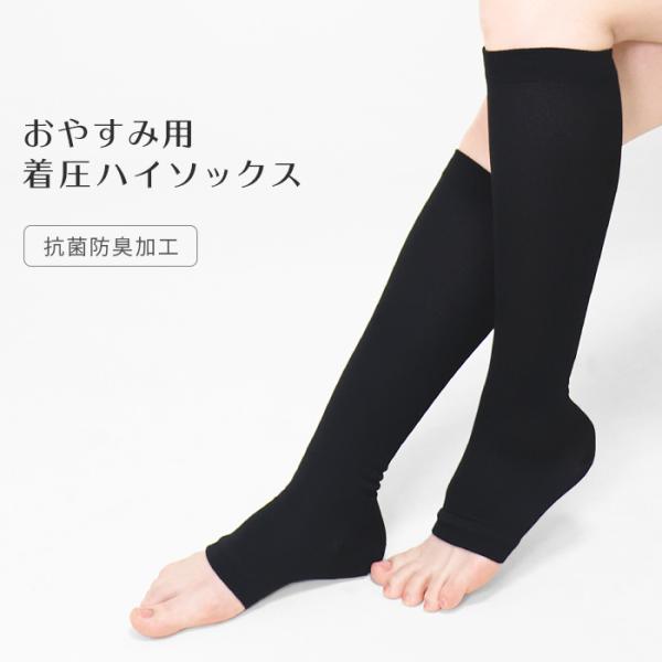 着圧ハイソックス おやすみ用 就寝用 段階着圧 抗菌防臭加工 着圧ソックス オープントゥ 冷え性 美...