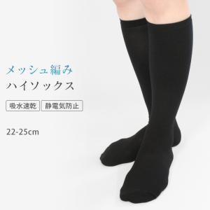 ハイソックス メッシュ編み 静電気防止 吸水速乾 靴下 ソックス 涼しい 夏用 22cm 25cm 38cm丈 レディース 無地 黒 ブラック 通勤 通学 スクールソックス *y3*6｜ibizastore-y