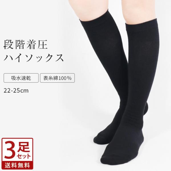 3足セット ハイソックス 段階着圧 着圧 表糸綿100％ 綿混 吸水速乾 リブ編み リブ 靴下 くつ...