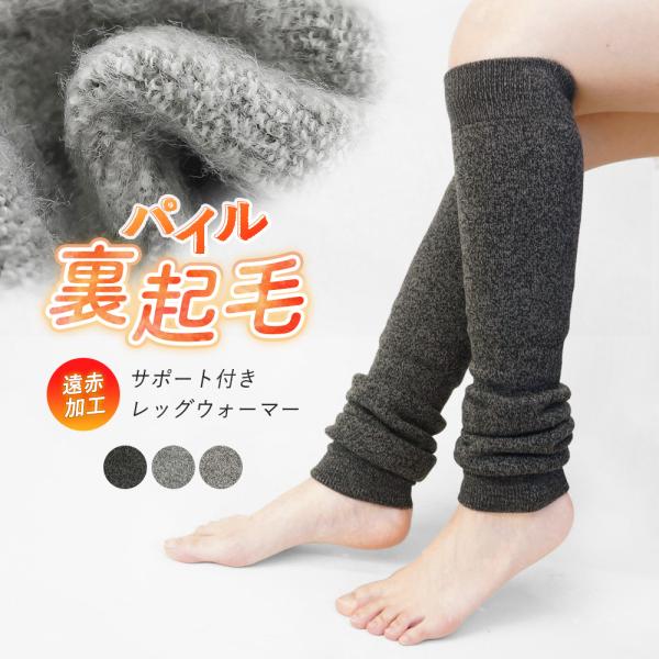 レッグウォーマー 冬用 裏起毛 厚手 遠赤外線 パイル編み ロング 膝上 サポート あったかい 暖か...