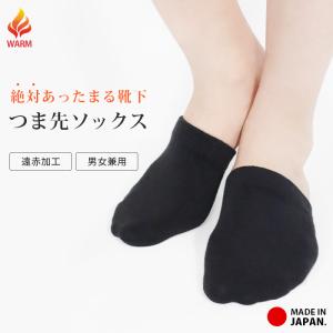 ソックス つま先ソックス 絶対あったまる靴下 男女兼用 インナーソックス つま先 フリーサイズ 靴下 遠赤外線 保温 ダイナホット 日本製 暖かい *2-6t *y3-9t