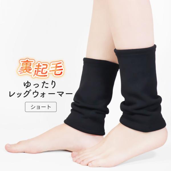 裏起毛 レッグウォーマー ショート レディース 裏シャギー シンプル 無地 厚手 ゆったり 膝サポー...