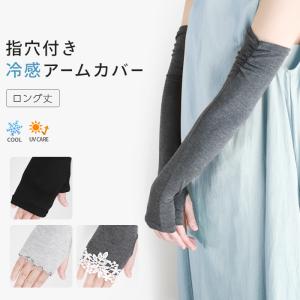 アームカバー ロング丈 接触冷感 ひんやり クール