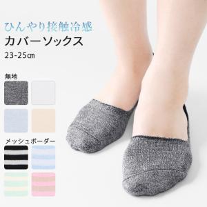 カバーソックス 接触冷感 靴下 フットカバー ひ...の商品画像