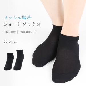 ショートソックス メッシュ編み 静電気防止 吸水...の商品画像