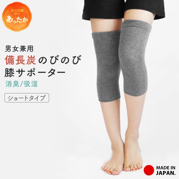 膝サポーター 日本製 ショート 男女兼用 備長炭 消臭 吸湿 綿 ひざサポーター あったか 冷え性 ...