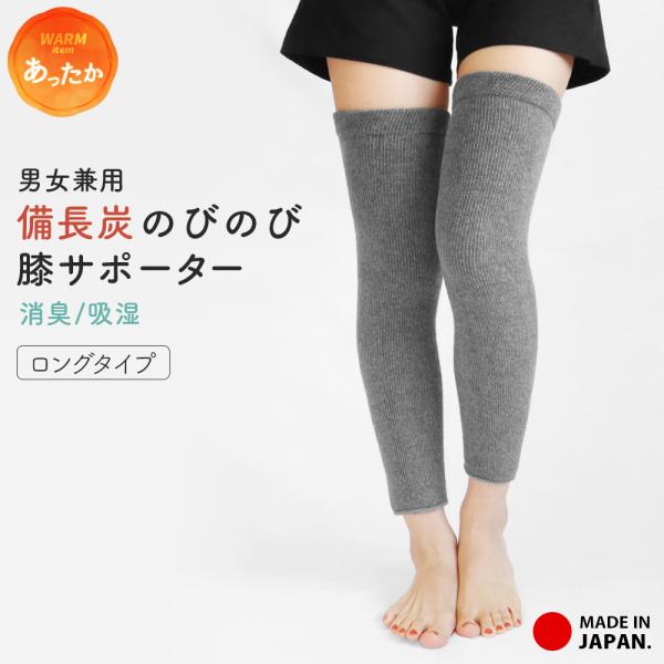膝サポーター 日本製 ロング 男女兼用 備長炭 消臭 吸湿 綿 ひざサポーター あったか 冷え性 冷...