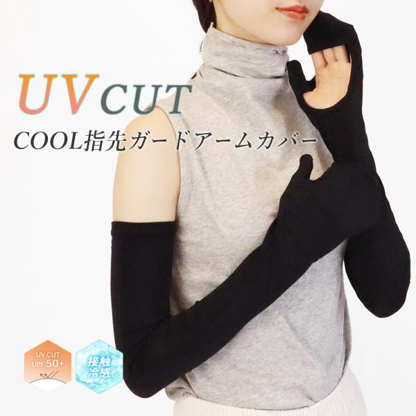 アームカバー レディース ミトン型 指までカバー UVカット率99％以上 ロング丈 60cm UPF...