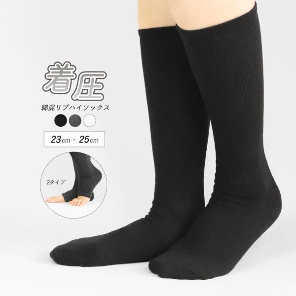 ハイソックス 着圧 着圧ソックス 綿混 リブ 靴下 くつ下 ノーマル つま先なし シンプル 美脚 黒...