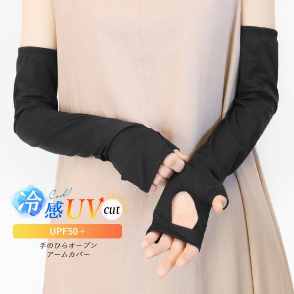 手のひらオープン アームカバー UVカット UPF50＋ 冷感 50cm ひんやり 紫外線対策 運転...