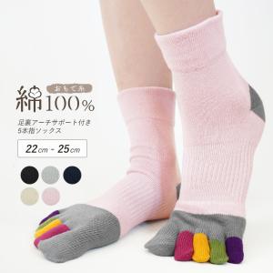 ソックス 5本指 足裏アーチサポート付き カラフル 表糸綿100％ 外反母趾対策 靴下 ゆったり 締め付けない 足首丈 5本指靴下 綿 レディース 婦人 *2-4t *y3-8t