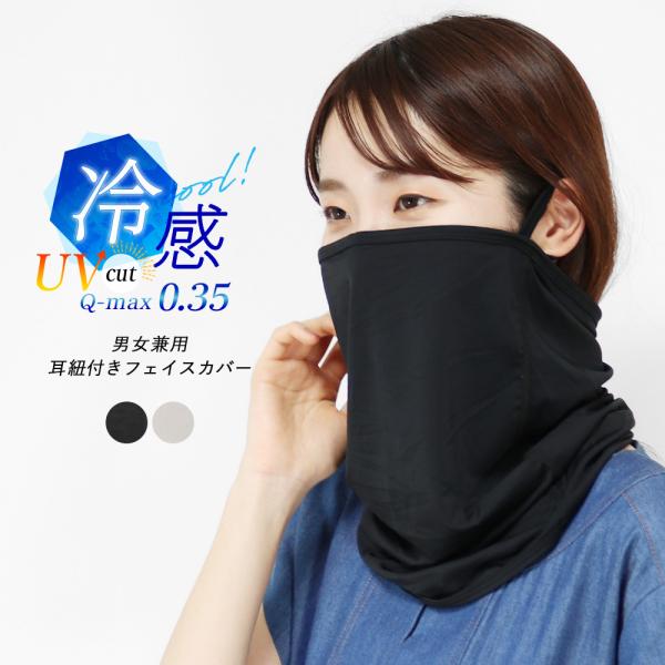 フェイスカバー UVカット UPF50+ UVマスク スポーツ 首 冷感 涼しい フェイスマスク ネ...