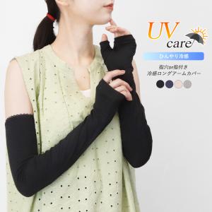 アームカバー レディース ロング 接触冷感 UVケア 涼しい 日焼け対策 親指あり 指穴 春夏 運転 ゴルフ ひじ上 二の腕 48cm as *1-2t *2-4t *y3-6t