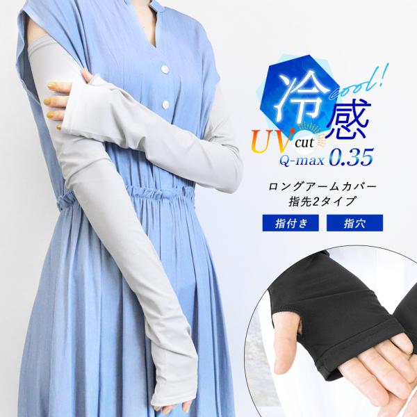 アームカバー UVカット 冷感 ロング UPF50+ UVケア 紫外線99％カット 極氷 涼しい 日...