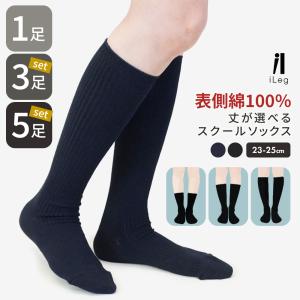 スクールソックス 大人用 クルーソックス ハイソックス 紺 黒 1足 3足 5足セット 表綿100％ 毛玉になりにくい 吸汗速乾 リブ 無地 仕事 制服 iLeg