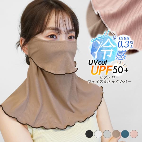 フェイスカバー ネックカバー uvカット 耳掛け 日焼け防止 紫外線 息苦しくない 目尻 夏 冷感 ...