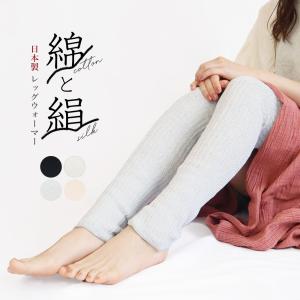 レッグウォーマー 二重編み ロング シルク コットン