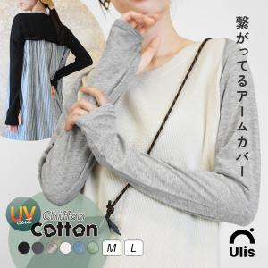 着るアームカバー ボレロ 長袖 uv 日焼け対策 紫外線 冷え対策 春夏 綿 コットン 指穴 汗取り インナー 肩ウォーマー Ulis-Dn シフォンコットン *1*2-2t*y3-3t