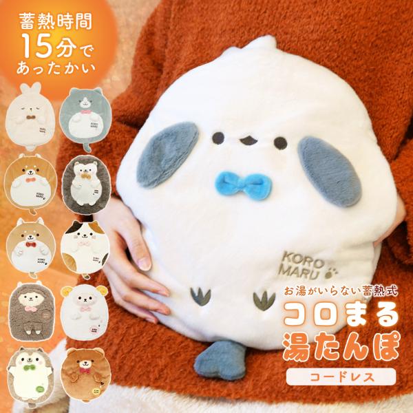 湯たんぽ 充電式 かわいい コロまる 蓄熱式 充電式湯たんぽ 電気湯たんぽ アンカ 暖かい 冷え対策...