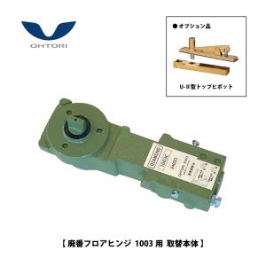 大鳥機工 一般ドア用 フロアヒンジ T-32 / T-32U-II 【中心吊り, 自由