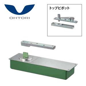 大鳥機工 一般ドア用 フロアヒンジ T-32 / T-32U-II 【中心吊り, 自由
