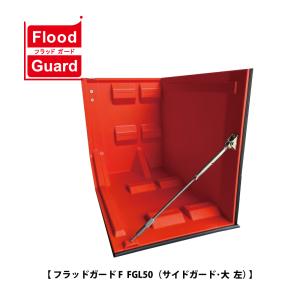 フジ鋼業 簡易型止水板 フラッドガード FZ50（平面止水板）【Flood