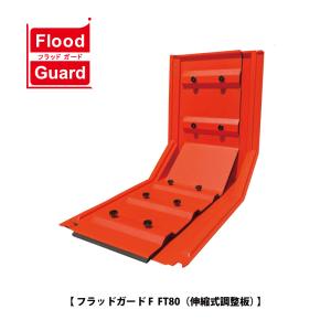 フジ鋼業 簡易型止水板 フラッドガード FZ50（平面止水板）【Flood