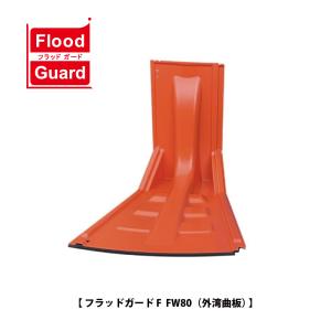 フジ鋼業 簡易型止水板 フラッドガード FZ80（平面止水板）【Flood