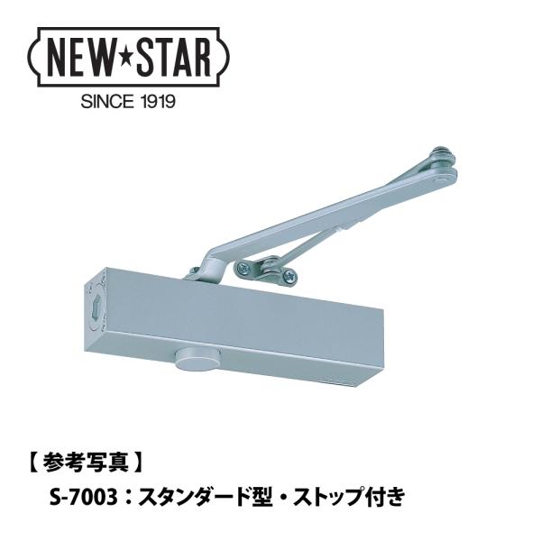ニュースター ドアクローザー S-7004 【スタンダード型, ストップ付き, 7000シリーズ, ...