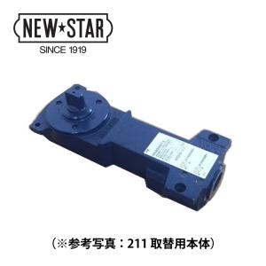 NewStar ニュースター フロアヒンジ S-211（廃番品）用 取替本体