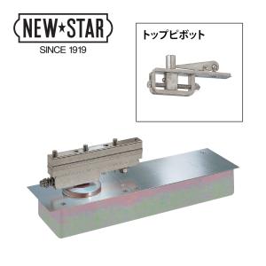 NewStar ニュースター 強化ガラスドア用 フロアヒンジ ES-130 【中心