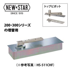 NewStar ニュースター フロアヒンジ S-211（廃番品）用 取替本体