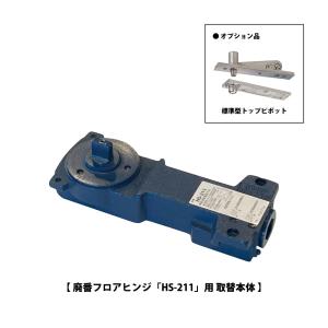 NewStar ニュースター 廃番フロアヒンジ 220用 埋替品（斫り替え品