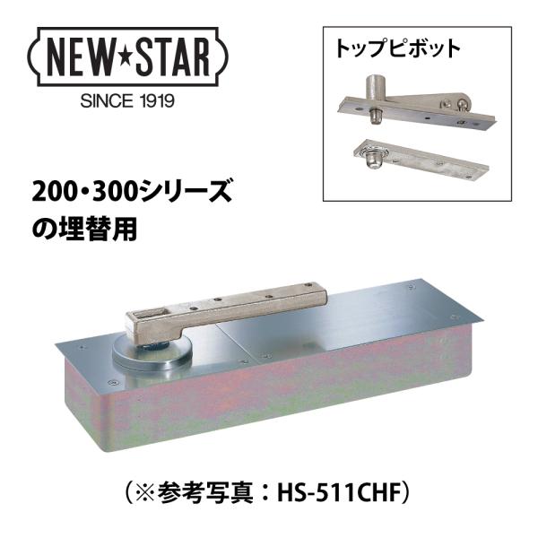 ニュースター フロアヒンジ HS-522CHU【廃番品「HS-222」からの埋め替え品・斫り替え品,...