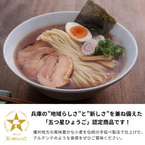 揖保乃糸 ラーメン 五つ星ひょうご 手延ラーメ...の詳細画像1