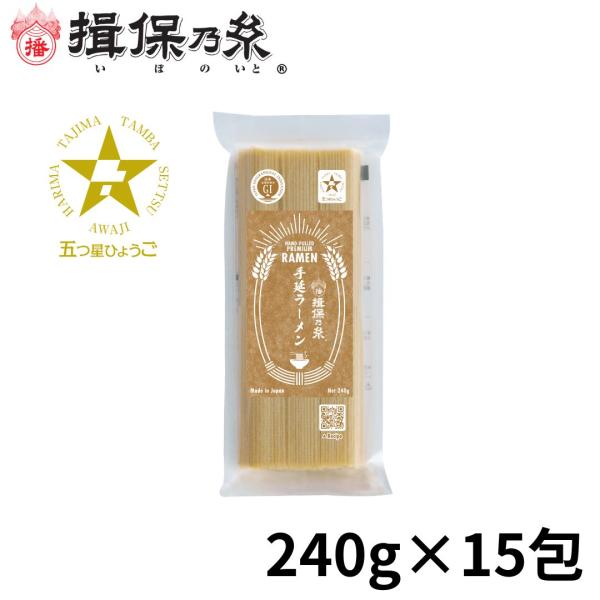 お中元 揖保乃糸 ラーメン 五つ星ひょうご 手延ラーメン 240g×15包 /ラーメン240g×15...