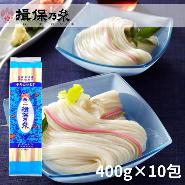 お中元 ひやむぎ 揖保乃糸 送料無料 冷麦 手延冷麦 400g×10包 /冷麦400g-10/ ご家...