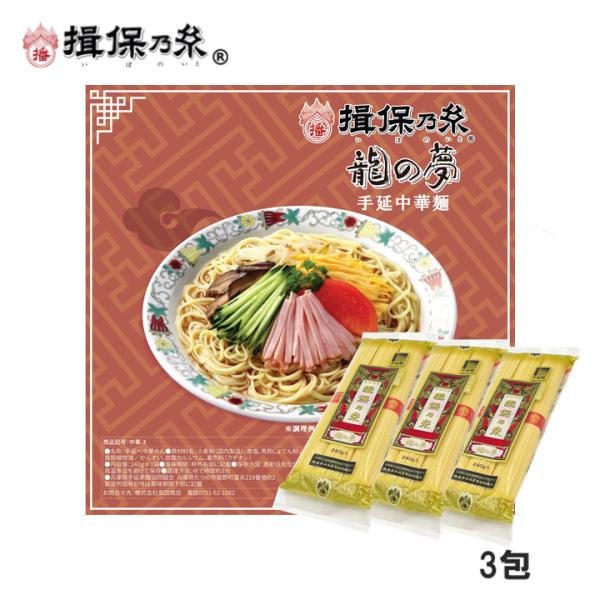 揖保乃糸 中華麺 手延中華麺 240g×3包 メール便 /中華-3/