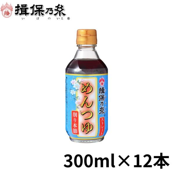 揖保乃糸 めんつゆ 特製ストレートめんつゆ うすくち 300ml×12本 つゆ 関西風 /うすくち×...