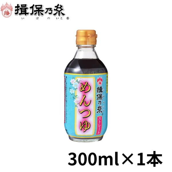 揖保乃糸 めんつゆ 特製ストレートめんつゆ こいくち 300ml×1本 つゆ 関東風 ハッピーチョイ...