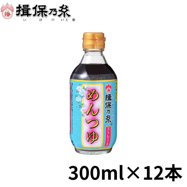 揖保乃糸 めんつゆ 特製ストレートめんつゆ こいくち 300ml×12本 つゆ 関東風 /こいくち×...