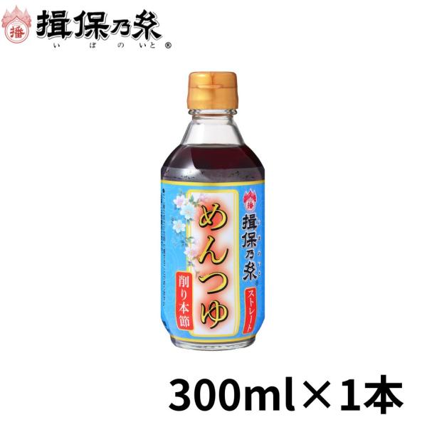 揖保乃糸 めんつゆ 特製ストレートめんつゆ うすくち 300ml×1本 つゆ 関西風 ハッピーチョイ...