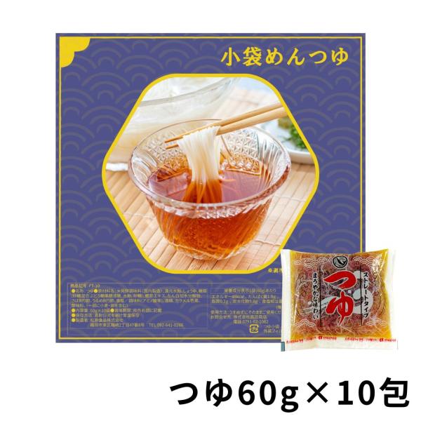 めんつゆ セット 60g×10包 つゆ 袋つゆ 個包装 メール便 /FT-10/
