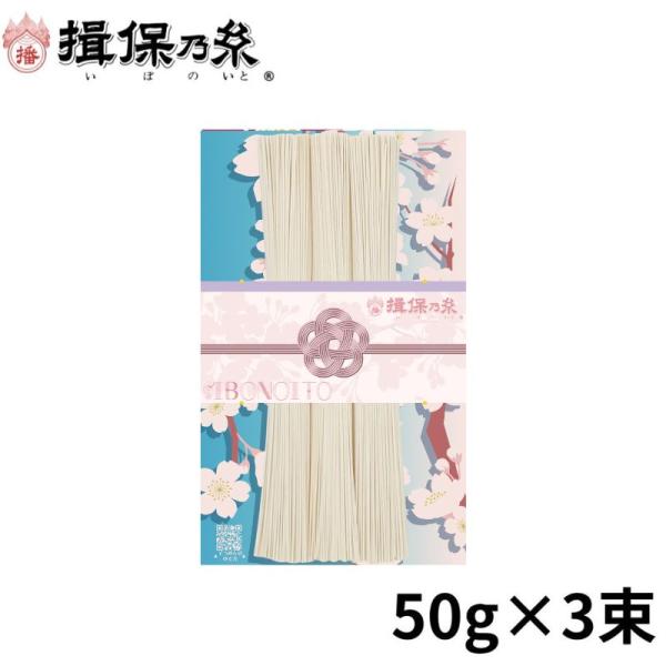 揖保乃糸 そうめん ギフト 上級品 赤帯 桜 手延素麺 50g×3束 /GK-3S/